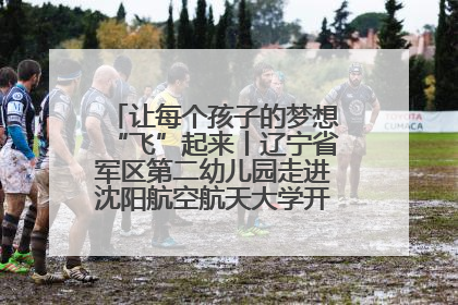 让每个孩子的梦想“飞”起来丨辽宁省军区第二幼儿园走进沈阳航空航天大学开展爱国主义教育