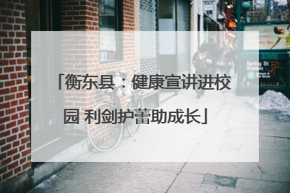 衡东县：健康宣讲进校园 利剑护蕾助成长