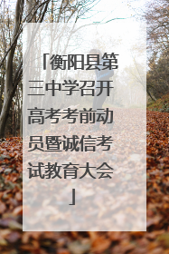 衡阳县第三中学召开高考考前动员暨诚信考试教育大会