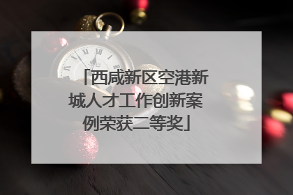 西咸新区空港新城人才工作创新案例荣获二等奖