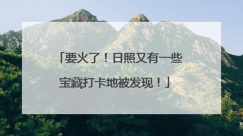 要火了！日照又有一些宝藏打卡地被发现！