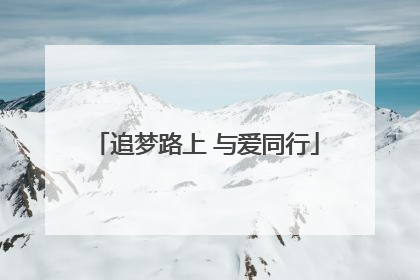 追梦路上 与爱同行