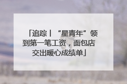 追踪丨“星青年”领到第一笔工资，面包店交出暖心成绩单