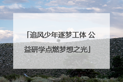 追风少年逐梦工体 公益研学点燃梦想之光
