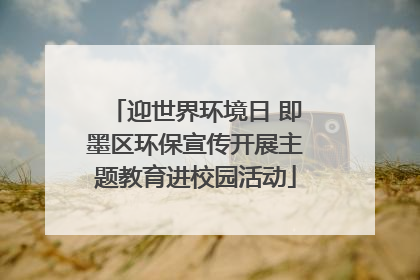 迎世界环境日 即墨区环保宣传开展主题教育进校园活动