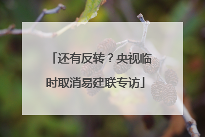 还有反转？央视临时取消易建联专访