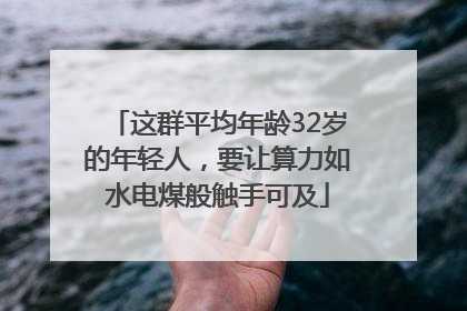 这群平均年龄32岁的年轻人，要让算力如水电煤般触手可及