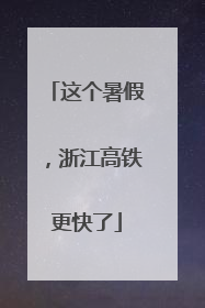 这个暑假，浙江高铁更快了