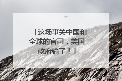 这场事关中国和全球的官司，美国政府输了！