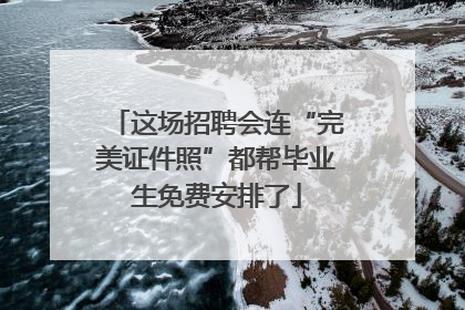 这场招聘会连“完美证件照”都帮毕业生免费安排了