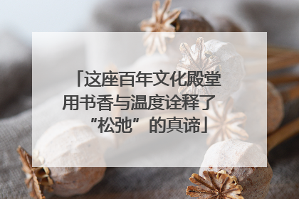这座百年文化殿堂用书香与温度诠释了“松弛”的真谛