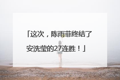 这次，陈雨菲终结了安洗莹的27连胜！