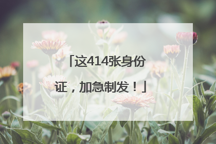 这414张身份证，加急制发！