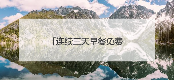 连续三天早餐免费，咸宁一家店连续8年为高考生献爱心