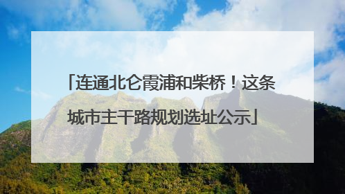 连通北仑霞浦和柴桥！这条城市主干路规划选址公示