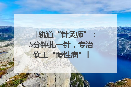 轨道“针灸师”：5分钟扎一针，专治软土“慢性病”