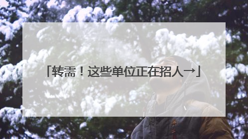 转需！这些单位正在招人→