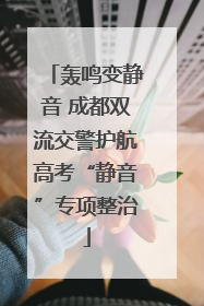 轰鸣变静音 成都双流交警护航高考“静音”专项整治