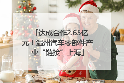 达成合作2.65亿元！温州汽车零部件产业“链接”上海