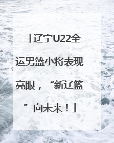 辽宁U22全运男篮小将表现亮眼,“新辽篮”向未来!