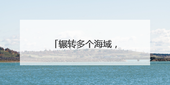 辗转多个海域，渭南舰、玉林舰等多艘舰艇组成编队开展实战化演练