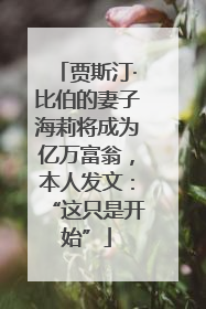 贾斯汀·比伯的妻子海莉将成为亿万富翁，本人发文：“这只是开始”