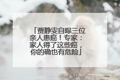贾静雯自曝三位亲人患癌！专家：家人得了这些癌，你的确也有危险
