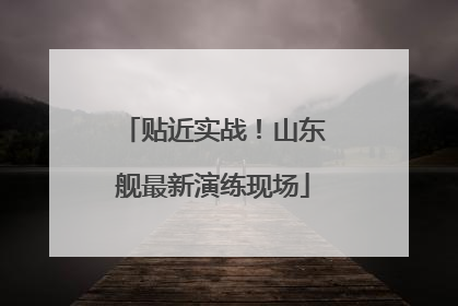贴近实战！山东舰最新演练现场