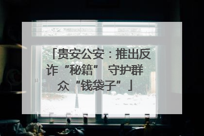 贵安公安：推出反诈“秘籍” 守护群众“钱袋子”