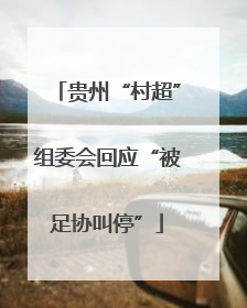 贵州“村超”组委会回应“被足协叫停”