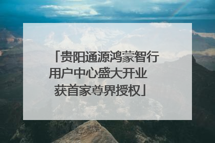 贵阳通源鸿蒙智行用户中心盛大开业 获首家尊界授权