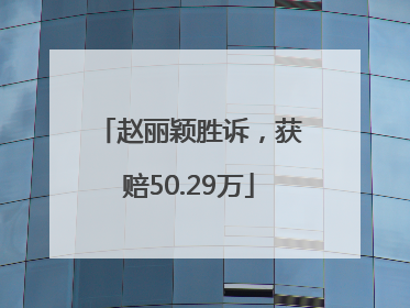 赵丽颖胜诉，获赔50.29万