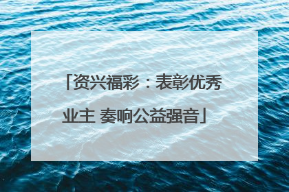 资兴福彩：表彰优秀业主 奏响公益强音