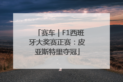 赛车｜F1西班牙大奖赛正赛：皮亚斯特里夺冠