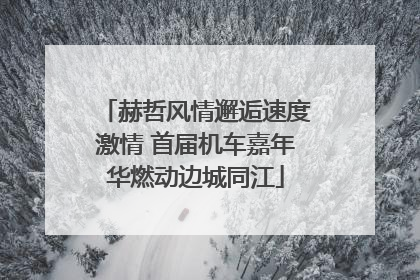 赫哲风情邂逅速度激情 首届机车嘉年华燃动边城同江