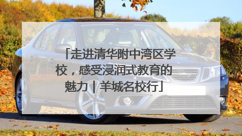 走进清华附中湾区学校，感受浸润式教育的魅力｜羊城名校行