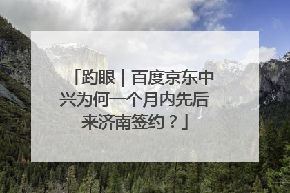 趵眼｜百度京东中兴为何一个月内先后来济南签约？