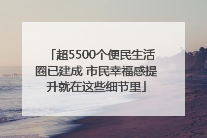 超5500个便民生活圈已建成 市民幸福感提升就在这些细节里