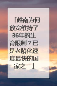 越南为何放宽维持了36年的生育限制？已是老龄化速度最快的国家之一