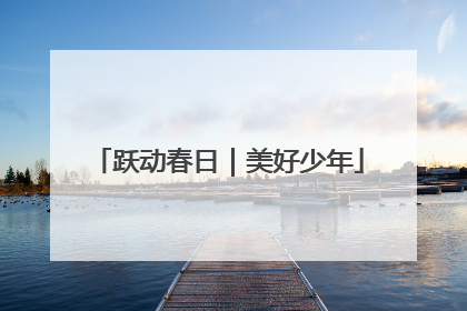 跃动春日｜美好少年