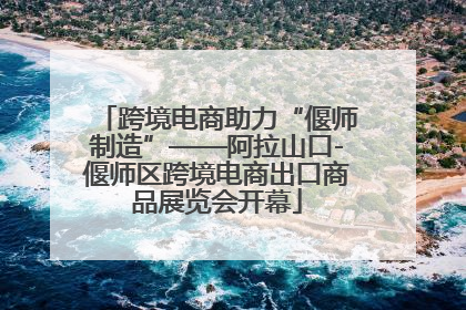 跨境电商助力“偃师制造”——阿拉山口-偃师区跨境电商出口商品展览会开幕
