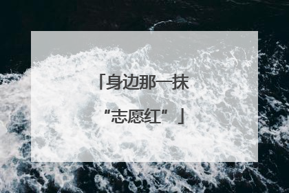 身边那一抹“志愿红”