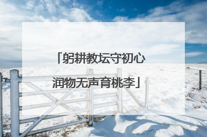 躬耕教坛守初心 润物无声育桃李
