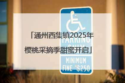 通州西集镇2025年樱桃采摘季甜蜜开启