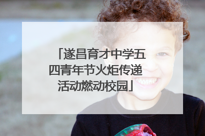 遂昌育才中学五四青年节火炬传递活动燃动校园
