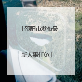 邵阳市发布最新人事任免