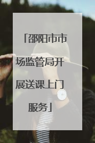邵阳市市场监管局开展送课上门服务