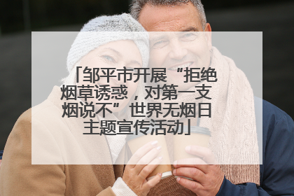 邹平市开展“拒绝烟草诱惑，对第一支烟说不”世界无烟日主题宣传活动