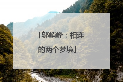 邬峭峰：相连的两个梦境