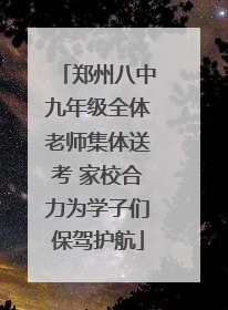 郑州八中九年级全体老师集体送考 家校合力为学子们保驾护航